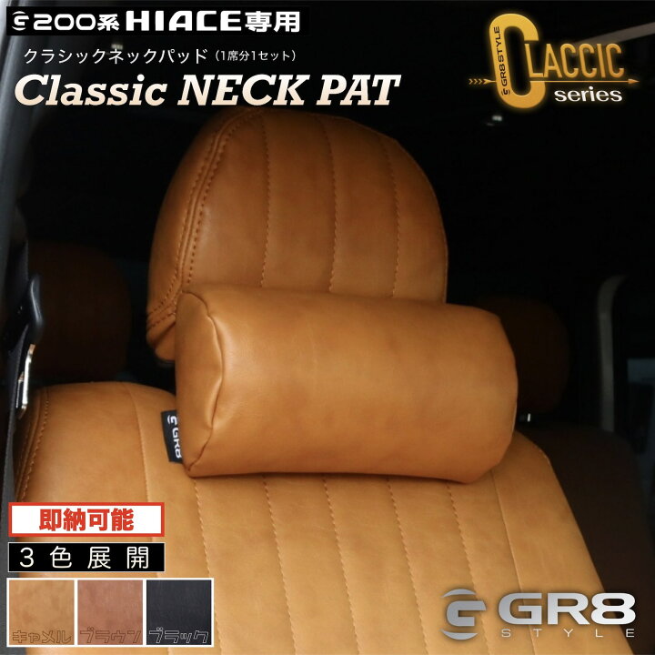 楽天市場】【GR8】クラシックネックパッド ヘッドレスト装着 