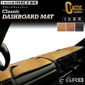 【GR8】フロントダッシュマット ハイエース 標準ボディ用 ワイドボディ用 200系 ダッシュボードマット ダッシュボートカバー HIACE ナローボディ ワイドボディ ワゴン キャメル ブラウン ブラック インテリア カスタムパーツ カー用品 クラシックフロントダッシュマット