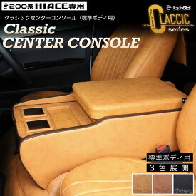 【GR8】クラシックセンターコンソール ナローボディ 標準ボディ用 コンソールボックス キャメル 200系 ハイエース 1～8型 内装パーツ キャメル/ブラウ/ブラック 日本製 車検対応 フィッティング 高級感 クラシックセンターコンソール 標準ボディ用 ダークプライムS