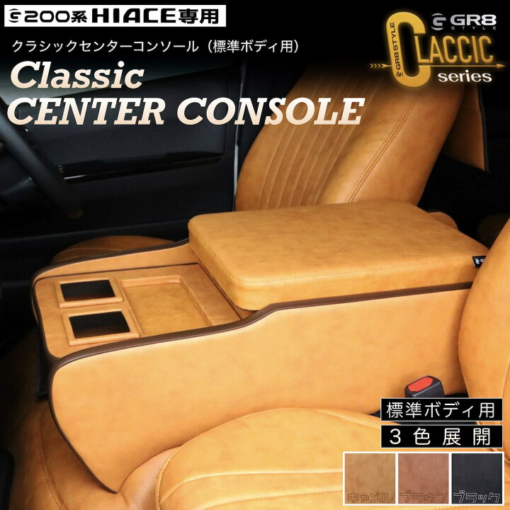 楽天市場】【GR8】クラシックセンターコンソール ハイエース 200系 