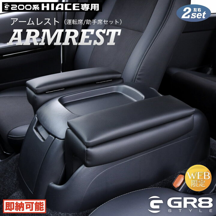 楽天市場】【GR8】ハイエース専用アームレスト［両側2個セット 