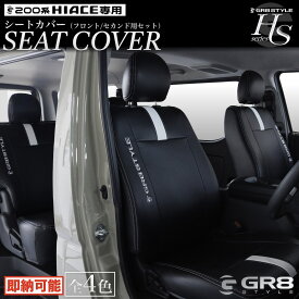 【GR8】レザーシートカバー カスタムパーツ ハイエース200系 標準ボディ用 ワイドボディ 1型～8型 ハイエース200系スーパーGL専用設計 車中泊 運転席・助手席・セカンドシートのフルセット 高級感 HSシートカバーver3 ダークプライム2 ダークプライムS