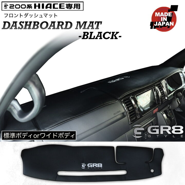楽天市場】【GR8】フロントダッシュマット ブラックレザー ハイエース 