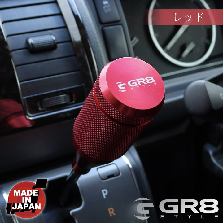 楽天市場】【GR8】アルミシフトノブ ハイエース 200系ハイエース 新型 