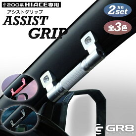 【GR8】アルミアシストグリップ ［左右セット］ ハイエース 200系ハイエース アシストグリップ アシスト カスタム グリップ 簡単取付 アルマイト ハイエース 200系 1-9型 純正交換タイプ アシストグリップ ダークプライム2 ダークプライムS スーパーGL