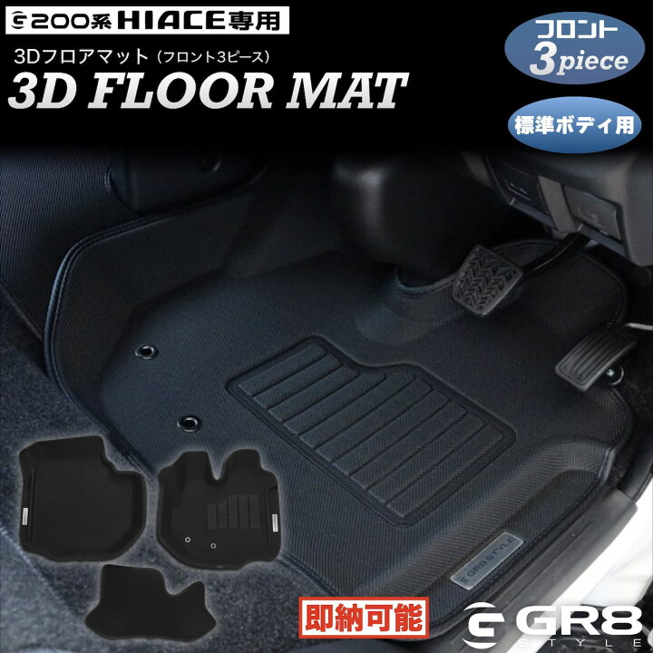 楽天市場】【GR8】ハイエース 200系 3Dフロアマット ラバーマット  