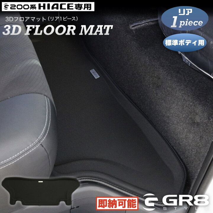 楽天市場】【GR8】ハイエース 200系 3Dフロアマット ラバーマット リア 