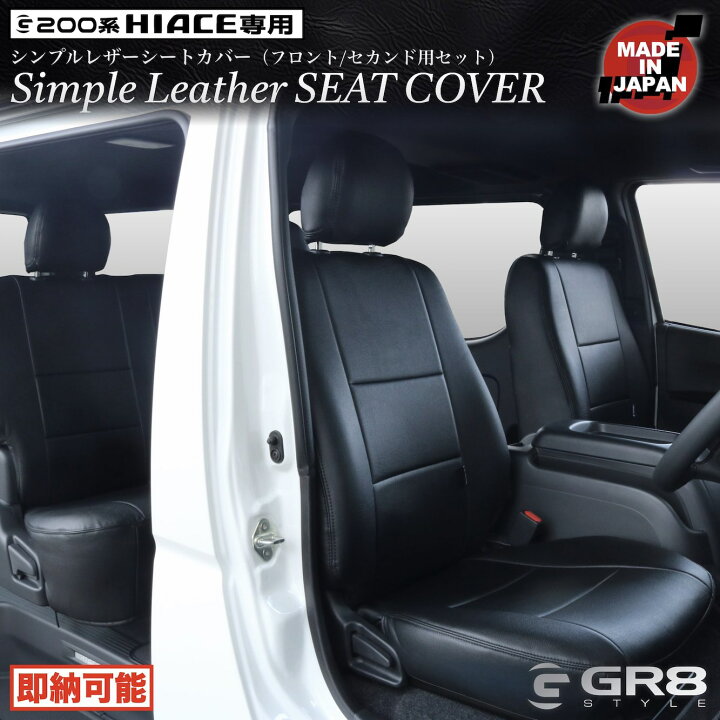 楽天市場】【GR8】ハイエース シートカバー ブラックレザー 全席1～2列  