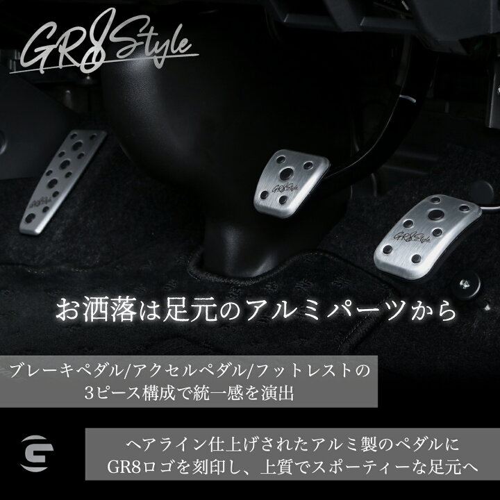 楽天市場】【GR8】アルミスポーツペダル&フットレスト3P セット トヨタ 