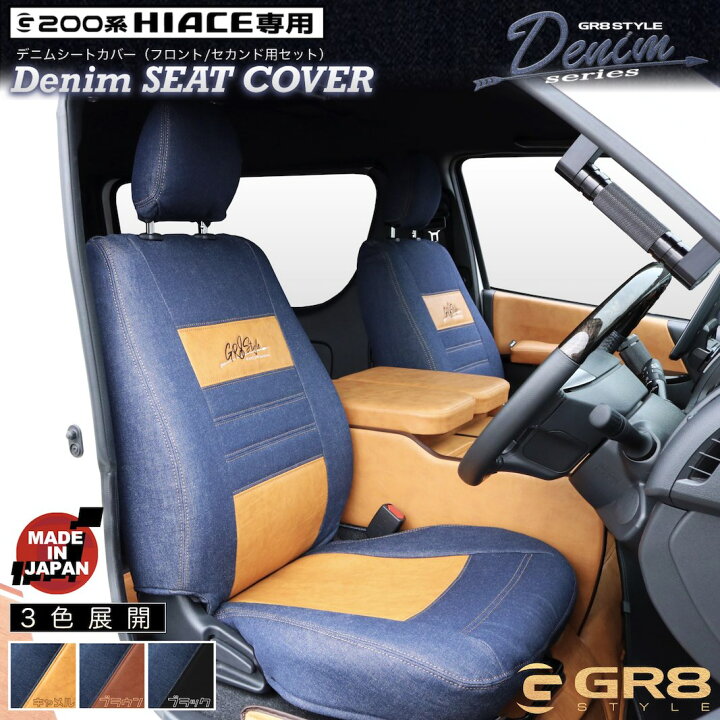 楽天市場】【GR8 】デニムシートカバー ハイエース カスタムパーツ 200 