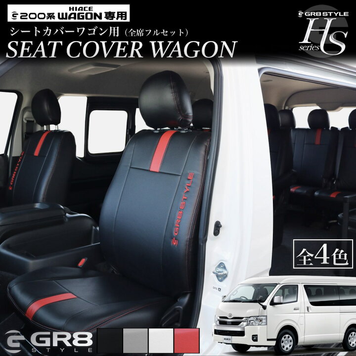 楽天市場】【GR8】レザーシートカバー ワゴン用 ハイエースワゴン GL 
