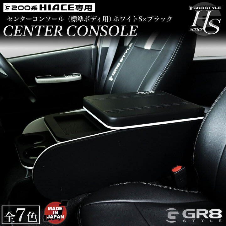 楽天市場】【GR8】センターコンソール コンソールボックス ［ホワイトS 