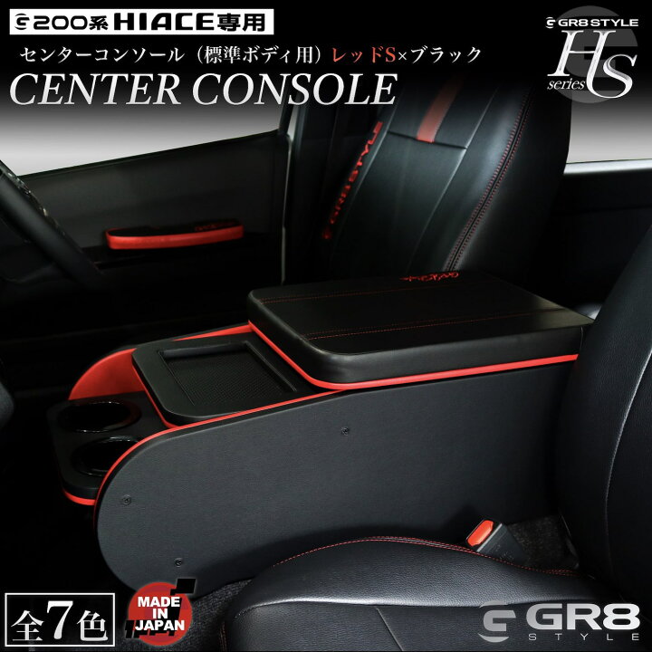 楽天市場】【GR8】センターコンソール コンソールボックス ［レッドS 