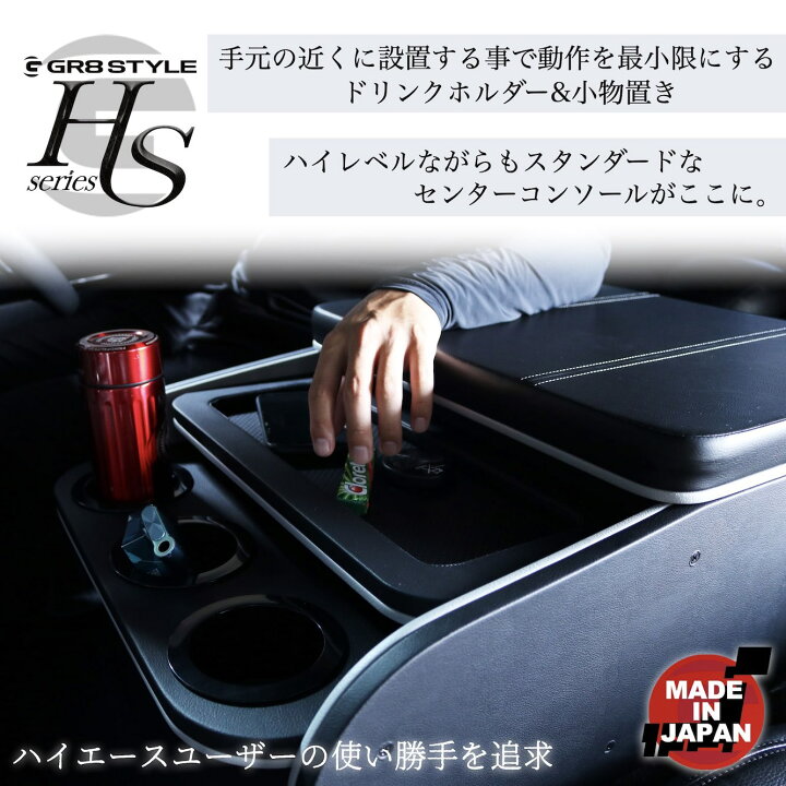 楽天市場】【GR8】ハイエース センターコンソール コンソールボックス  
