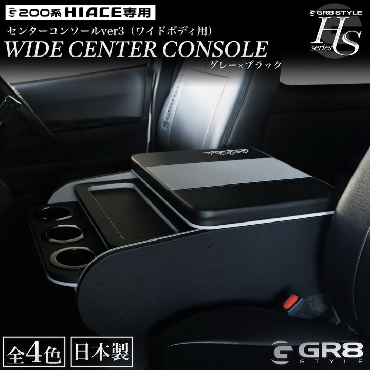 楽天市場】【GR8】ハイエース センターコンソール コンソールボックス  