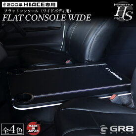 【GR8】フラットコンソール ハイエース ワイドボディ用 ワゴン用 車内テーブル ブラックレザー カップホルダー 大型収納 トヨタ 200系 ハイエース 1〜8型 内装パーツ 日本製 車検対応 HSコンソールフラットワイド ダークプライム2 ダークプライムS