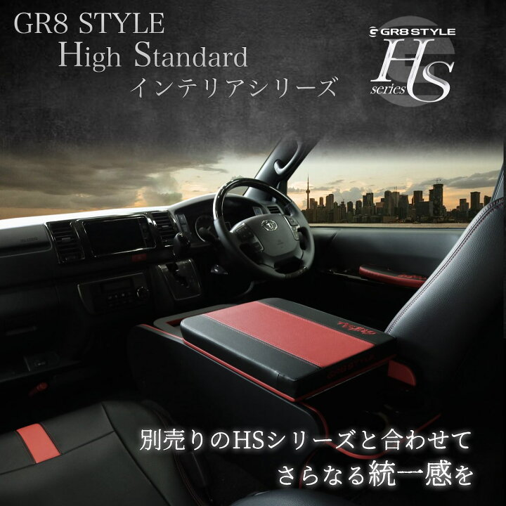 楽天市場】【GR8】フラットコンソール ハイエース ワイドボディ用 
