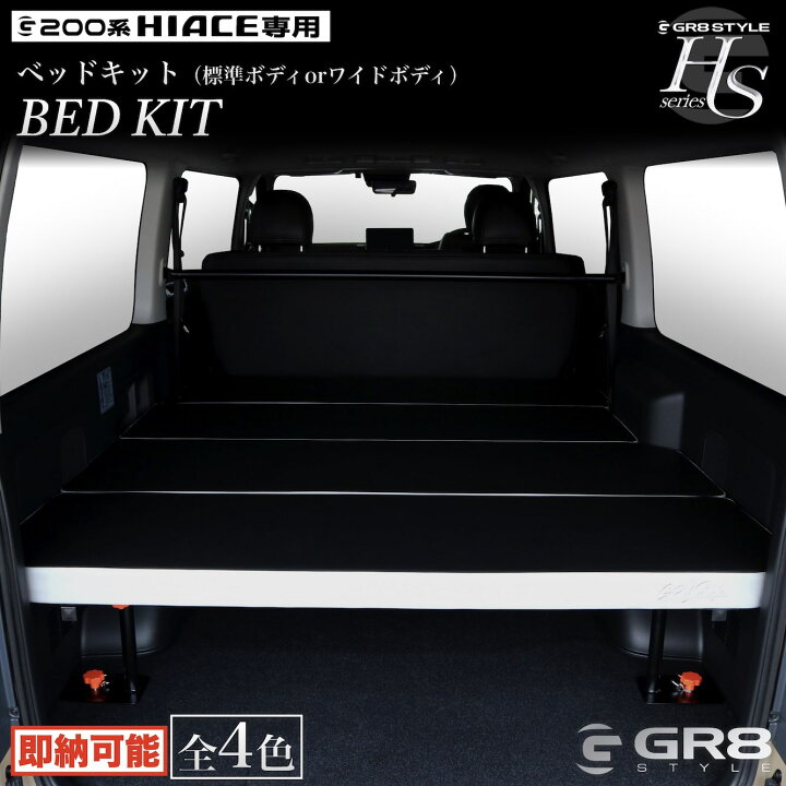 楽天市場】【GR8】ハイエース専用 ベッドキット ハイエース 200系 1型 