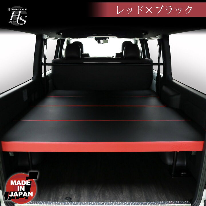 楽天市場】【GR8】ハイエース専用 ベッドキット ハイエース 200系 1型 