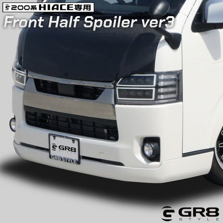 楽天市場】【GR8】フロントハーフスポイラーver3 ハイエース エアロ 