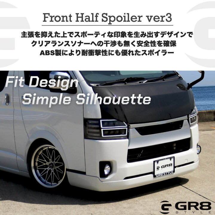 楽天市場】【GR8】フロントハーフスポイラーver3 ハイエース エアロ 