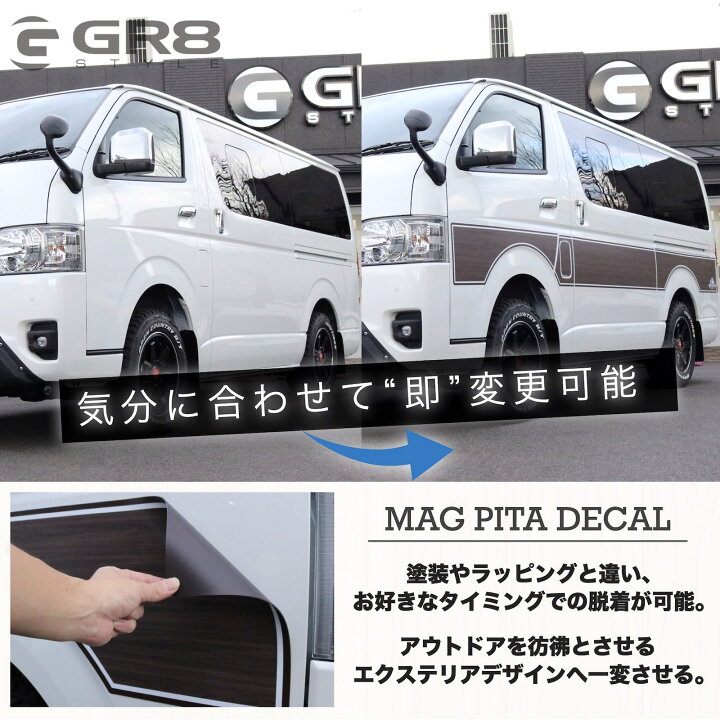 楽天市場】【GR8】ハイエース専用マグネット式サイドデカール マグピタ 