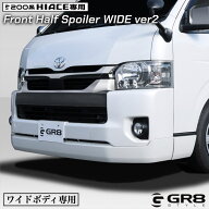 【GR8】フロントハーフスポイラーワイドver2 ワイドボディ用 ハイエース エアロ エアロパーツ スポイラー…