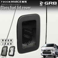 【GR8 】ガラスフューエルリッドカバー ハイエース カスタムパーツ 200系 標準 標準ボディ用 ワイドボデ…