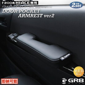 【GR8】サイドアームレスト ドアアームレスト ドアポケットアームレスト ハイエース レジアスエース 200系 肘掛 左右セット 1型〜7型対応 快適運転 車内便利 ドアポケットアームレストver2（左右セット） ダークプライム2 ダークプライムS