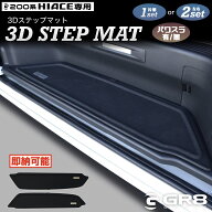 【GR8】3D設計ステップマット ハイエース サイドパネル 片側1セット 両側セット1型～現行型OK 4型 5型 6…