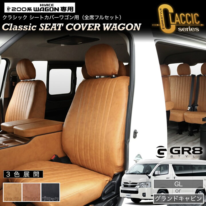 楽天市場】【GR8】＜受注生産商品＞クラシックシートカバー ハイエース 