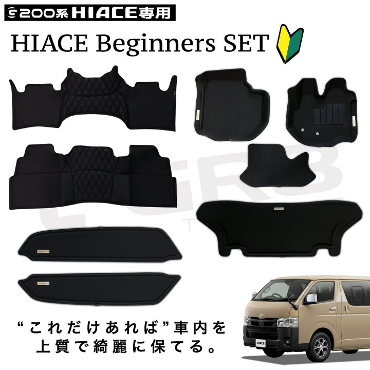 楽天市場】【GR8】ハイエース ビギナーズセット ハイエース 200系 標準  