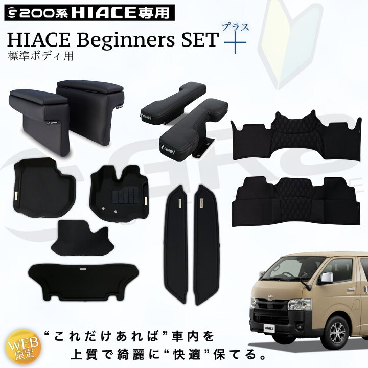 楽天市場】【GR8】ハイエース ビギナーズセットプラス ハイエース 200 