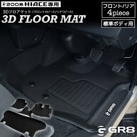 【GR8】 ハイエース 3Dフロアマット 前後 セット ラバーマット フロント リア 標準用 ナロー 専用設計 立…