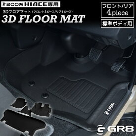 【GR8】 ハイエース 3Dフロアマット 前後 セット ラバーマット フロント リア 標準用 ナロー 専用設計 立体構造 水で丸洗いOK 簡単取付 カスタム パーツ 防汚 レジャー スーパーGL ダークプライム 新型 9型 装着可能