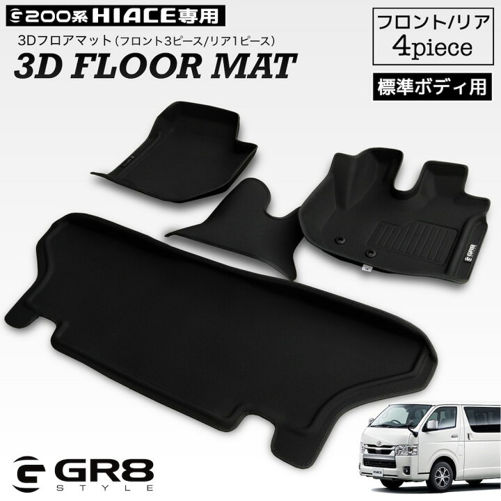 楽天市場】【GR8】 ハイエース 3Dフロアマット 前後 セット ラバー 