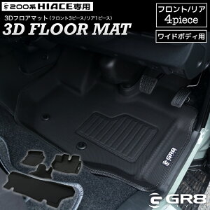 【GR8】 ハイエース 3Dフロアマット 前後 セット ラバーマット フロント リア ワイド用 専用設計 立体構造 水で丸洗いOK 簡単取付 カスタム パーツ 防汚 レジャー スーパーGL ダークプライム