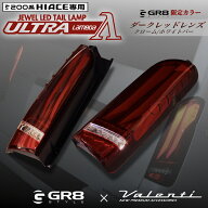 【ハイエース専用】Valenti×GR8 ヴァレンティ ジュエルLEDテールランプ ULTRA λ ウルトララムダ 限定コ…