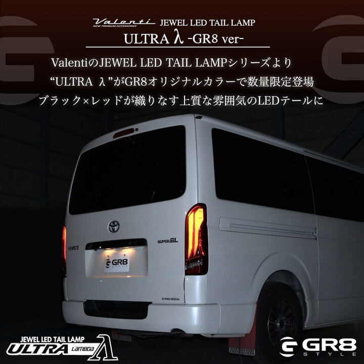 楽天市場】【ハイエース専用】Valenti×GR8 ヴァレンティ ハイエース 