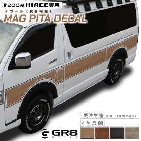 【GR8】ハイエース専用マグネット式サイドデカール マグピタデカール サイドデカール 木目 4色展開 日本製 車検対応 脱着可能 外装パーツ 外装カスタム アウトドア風 キャンプ風 DX ダークプライム2 ダークプライムS スーパーGL