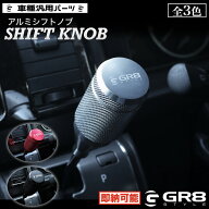 【GR8】アルミシフトノブ ハイエース 200系ハイエース 新型 シフトノブ ギアノブ カスタム 簡単取付 アル…