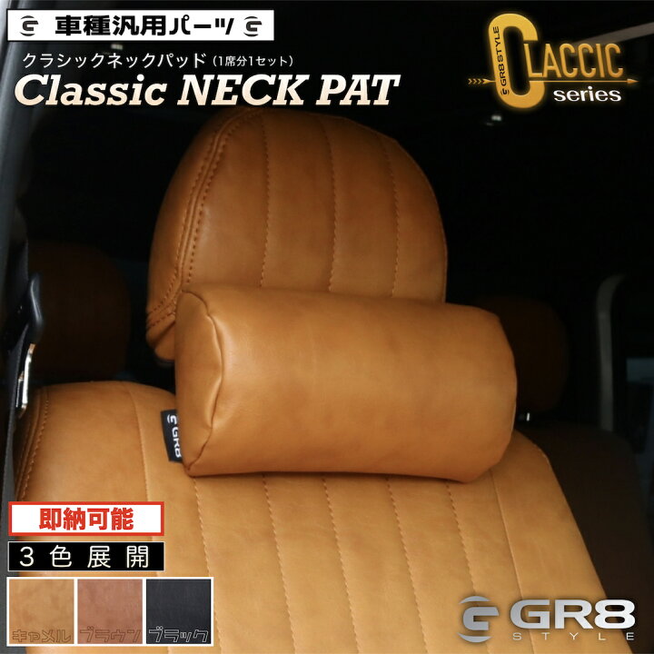 楽天市場】【GR8】クラシックネックパッド ヘッドレスト装着 
