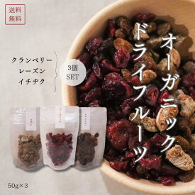 オーガニック ドライフルーツ 無添加 有機 クランベリー レーズン イチヂク 3個セット 50g×3