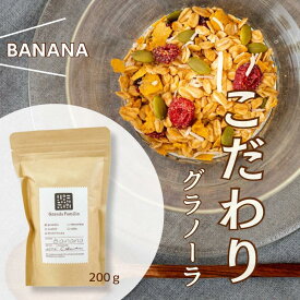 こだわりグラノーラ バナナ 200g グラノーラ シリアル オートミール グラノーラ オーガニックナッツ オーガニックドライフルーツ オーガニックオートミール 無添加 低GI 食物繊維 ダイエット 腸活 朝食