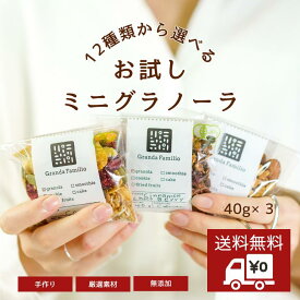 こだわりグラノーラ【お試しミニサイズ3個セット】40g×3 オーガニック グラノーラ シリアル お試し オートミール 有機グラノーラ オーガニックナッツ オーガニックドライフルーツ オーガニックオートミール 無添加 有機JAS 低GI 食物繊維 ダイエット 腸活 朝食