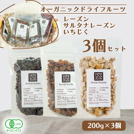 オーガニックドライフルーツ3種セット（有機レーズン＋有機サルタナレーズン＋有機イチジク）