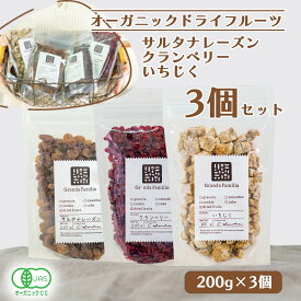 オーガニックドライフルーツ3種セット（有機サルタナレーズン＋有機クランベリー＋有機イチジク）