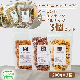 オーガニックナッツ3種セット（有機アーモンド＋有機ピーカンナッツ＋有機ヘーゼルナッツ）