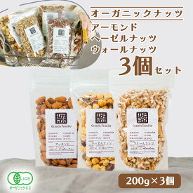 オーガニックナッツ3種セット（有機アーモンド＋有機ヘーゼルナッツ＋有機ウォールナッツ）