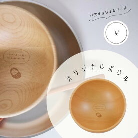 【＋YOUオリジナル】 ボウル 木製 ナチュラル 食器 サラダボウル